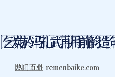 乞炭於冯孔武再用前韵造句是什么意思的图片